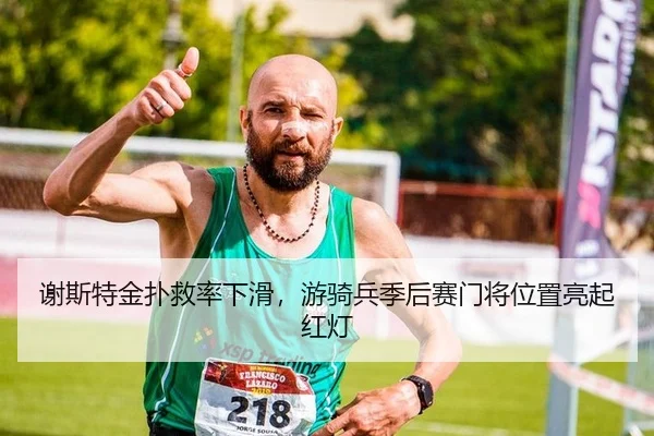 谢斯特金扑救率下滑，游骑兵季后赛门将位置亮起红灯